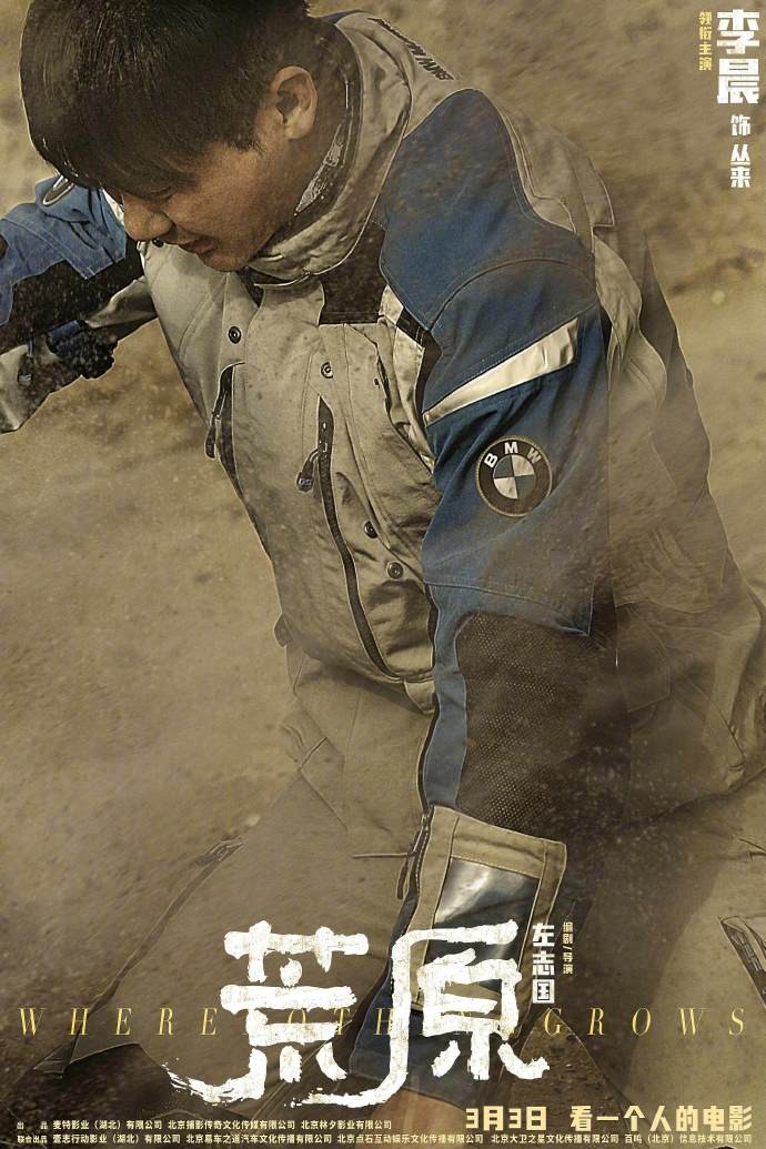 《荒原》发布逆境版角色海报，3月3日公映