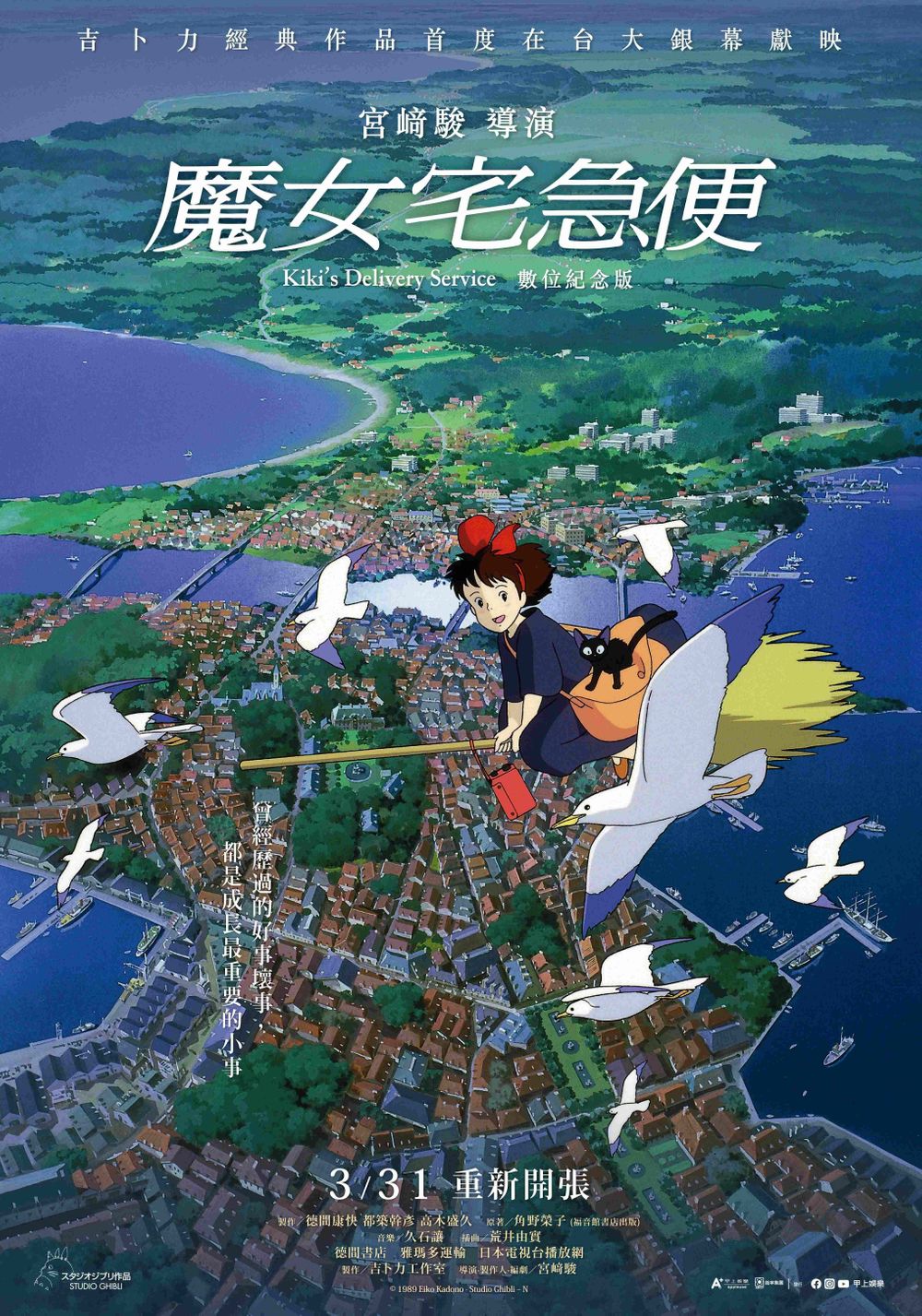 吉卜力动画《魔女宅急便》数位纪念版将于3月31日登上台湾大银幕