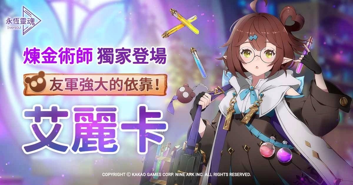 《永恒灵魂》 全新妖精型精灵「艾丽卡」伊甸园的炼金术师登场！