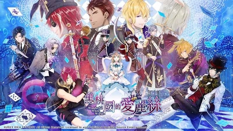 《黑桃国的爱丽丝~Wonderful White World~》繁中版游戏PV情报公开！