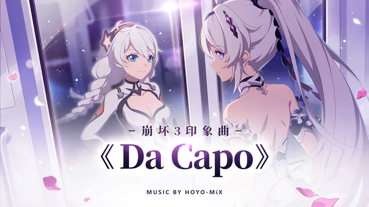 《崩坏3》全新印象曲《Da Capo》上架网易云音乐