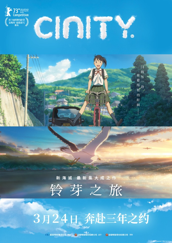 《铃芽之旅》多制式版本海报公开，3月24日上映