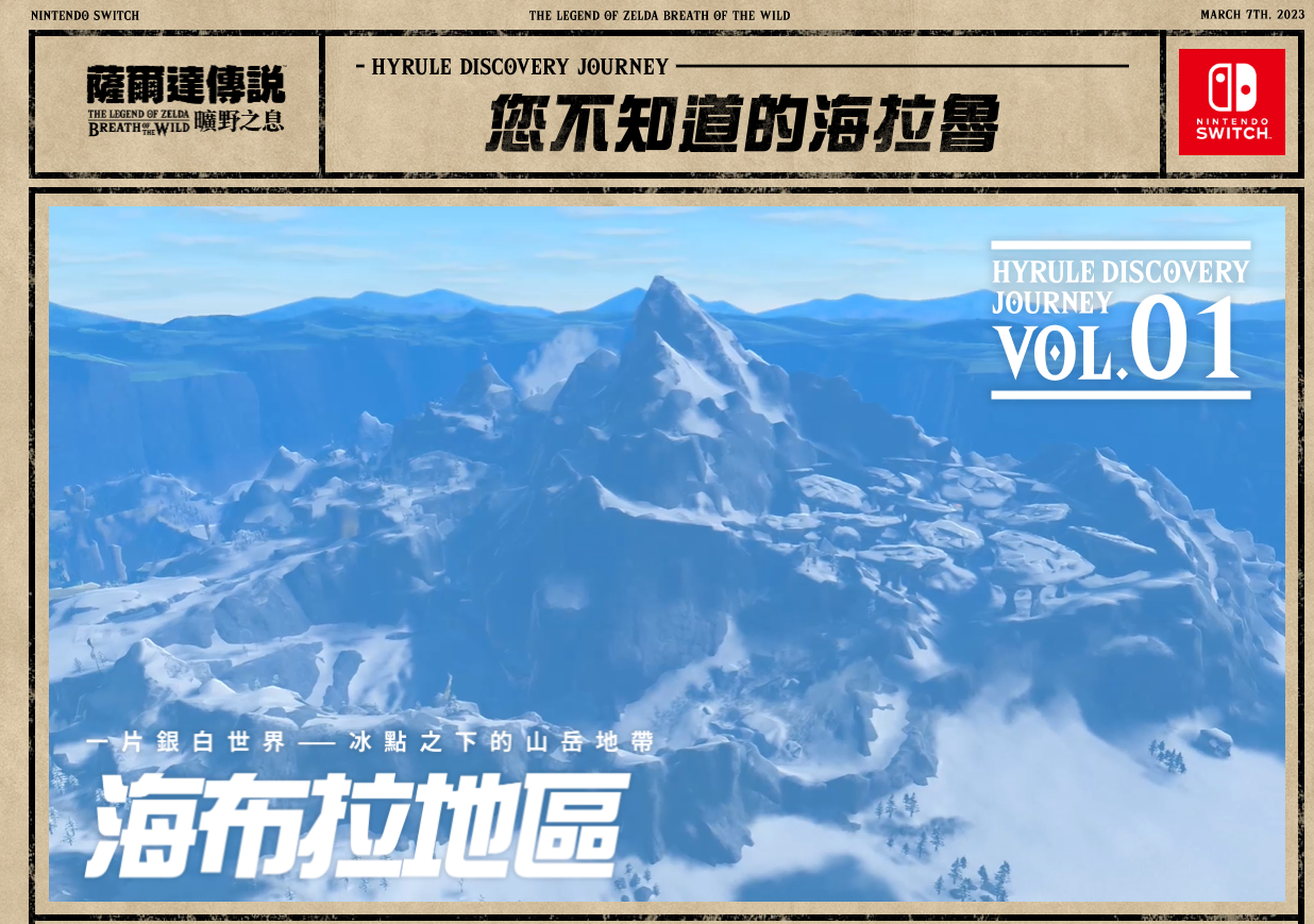 香港任天堂上线「您不知道的海拉鲁」网站，带领玩家感受《塞尔达传说 旷野之息》中各地的风土人情