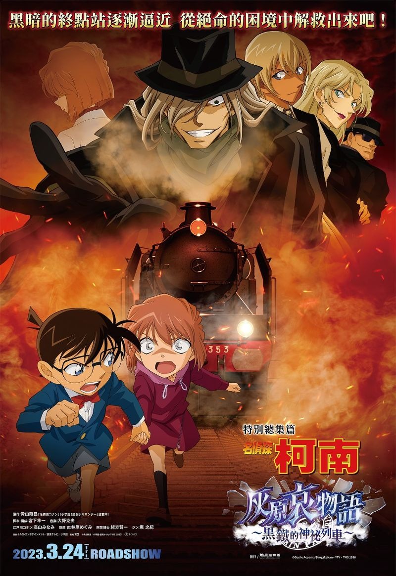 《名侦探柯南》特别总集篇《名侦探柯南灰原哀物语〜黑铁的神秘列车〜》将于3 月24 日在台上映