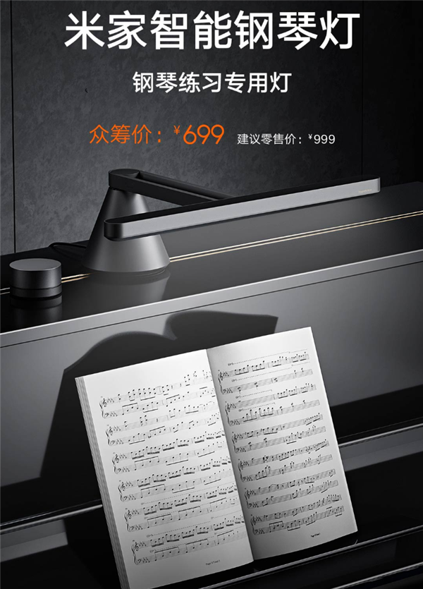 《米家智能钢琴灯》众筹：699元，钢琴练习专用灯