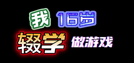 游戏开发模拟游戏《我16岁辍学做游戏！》将于3月发售，反对某些《辍学做XX》的读书无用论观念