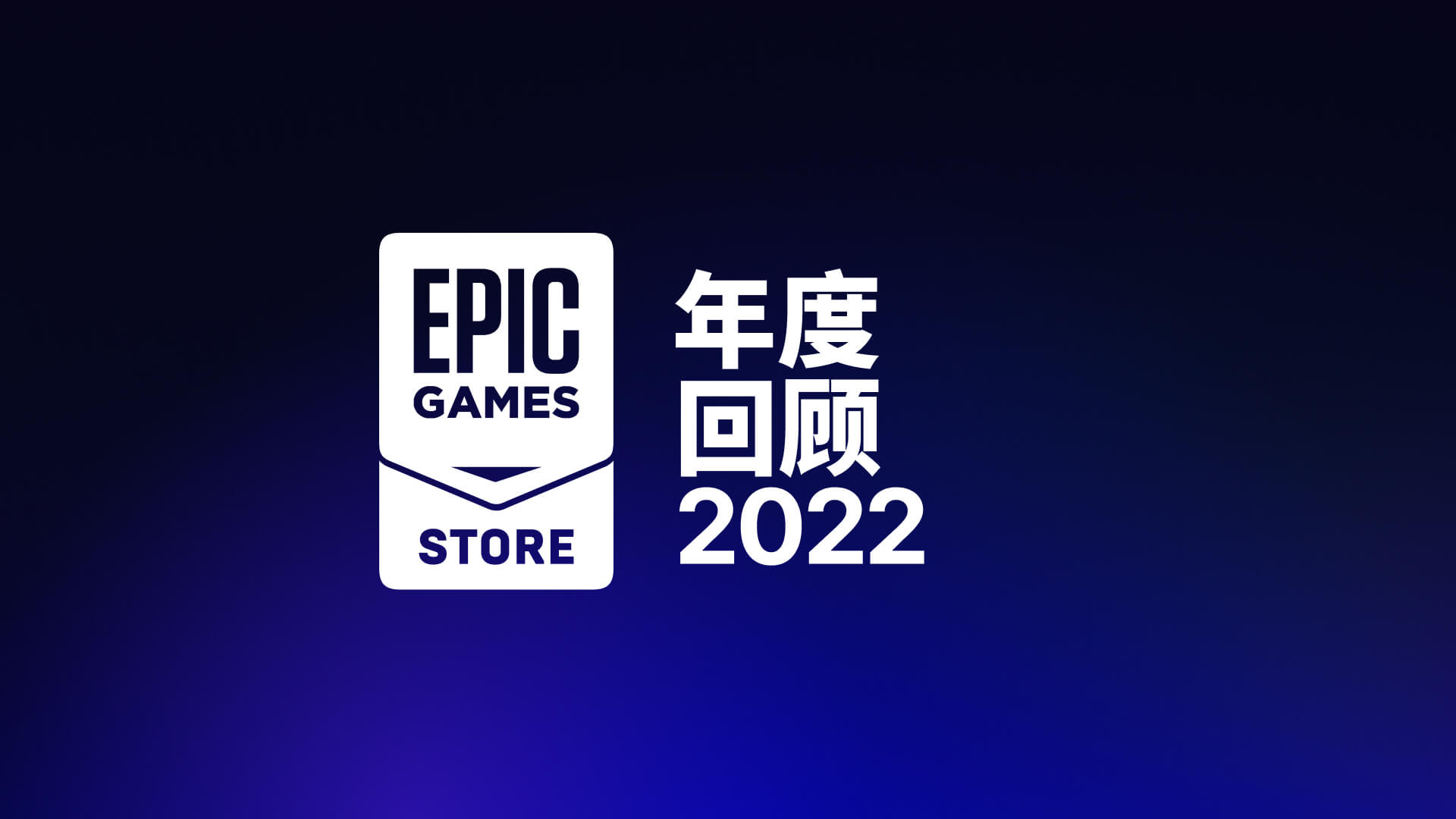 EPIC发布2022年度回顾，Epic游戏商城现有超过2.3亿PC用户