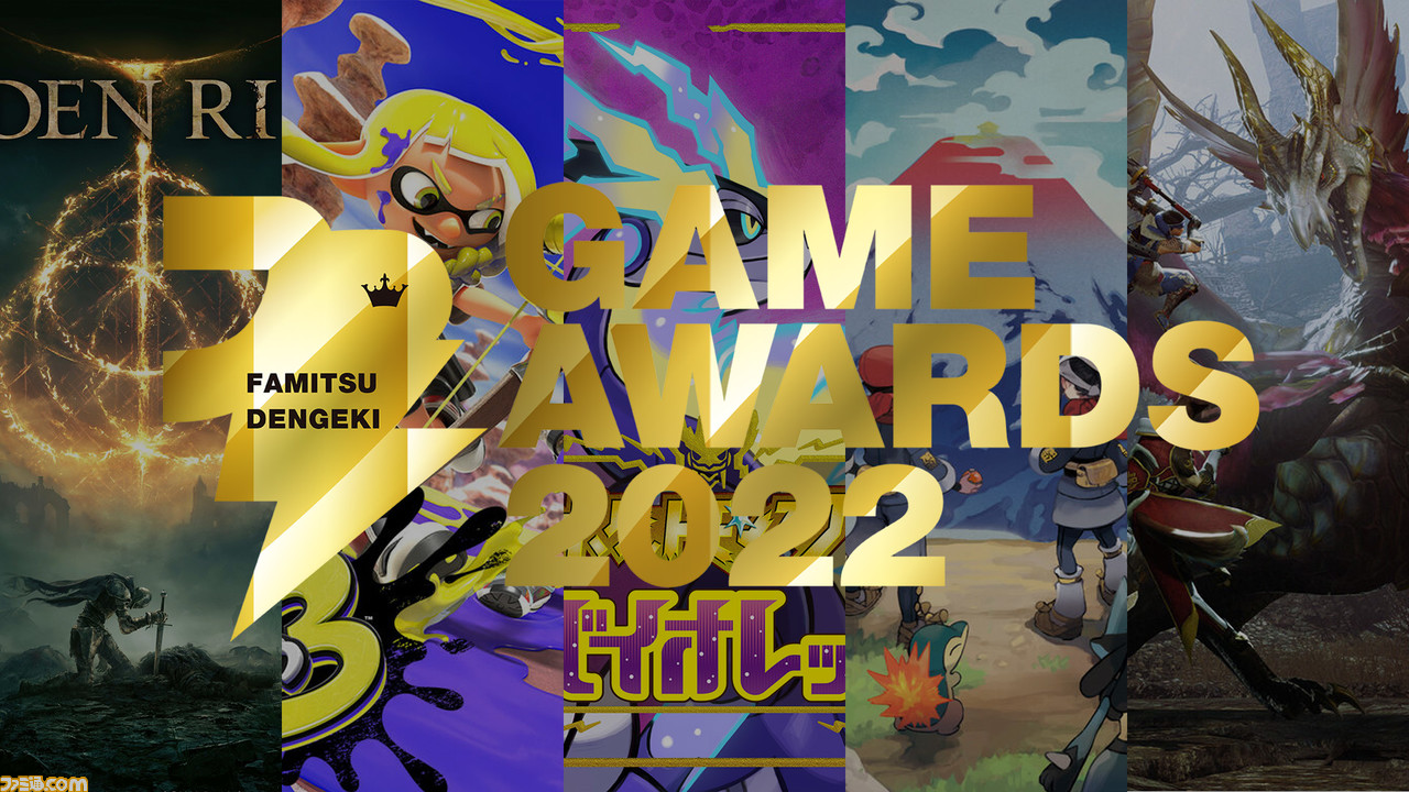 Fami通和电击游戏合作举办的「ファミ通・電撃ゲームアワード2022」公布年度游戏提名名单
