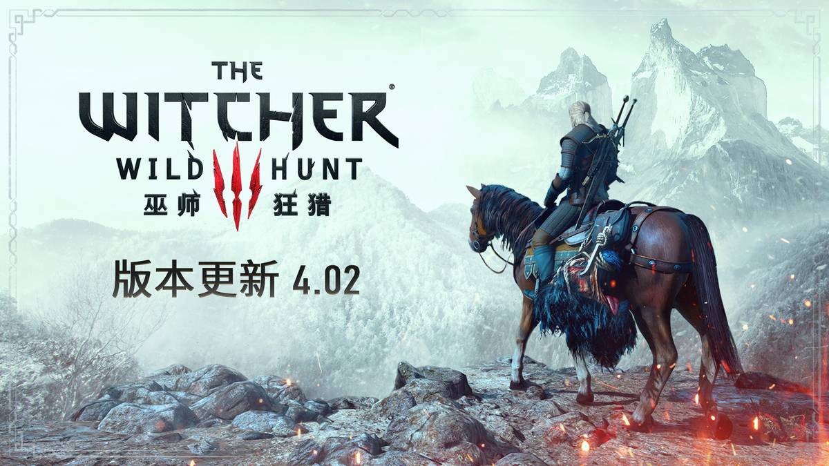 《巫师3》4.02版本已上线 修正稳定和优化性能