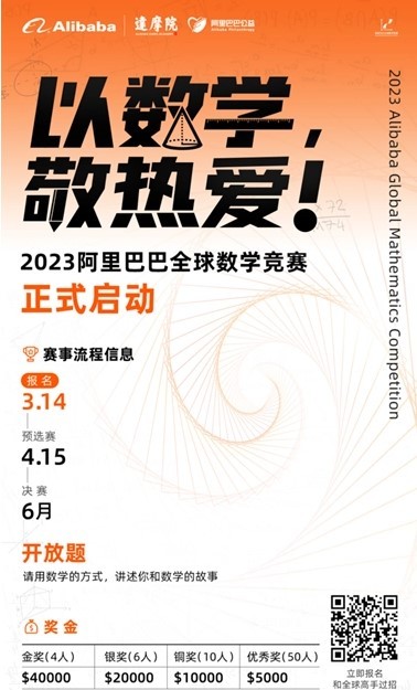 2023 阿里巴巴全球数学竞赛正式开始，奖金总数400万元