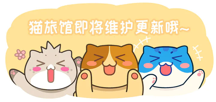 《猫旅馆物语》3月16日维护版本更新公告