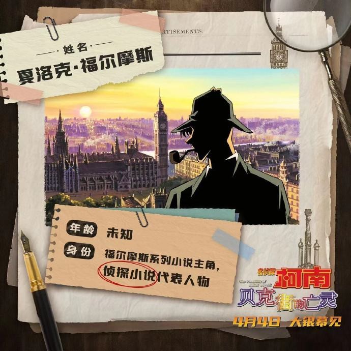 《名侦探柯南：贝克街的亡灵》发布专属角色卡