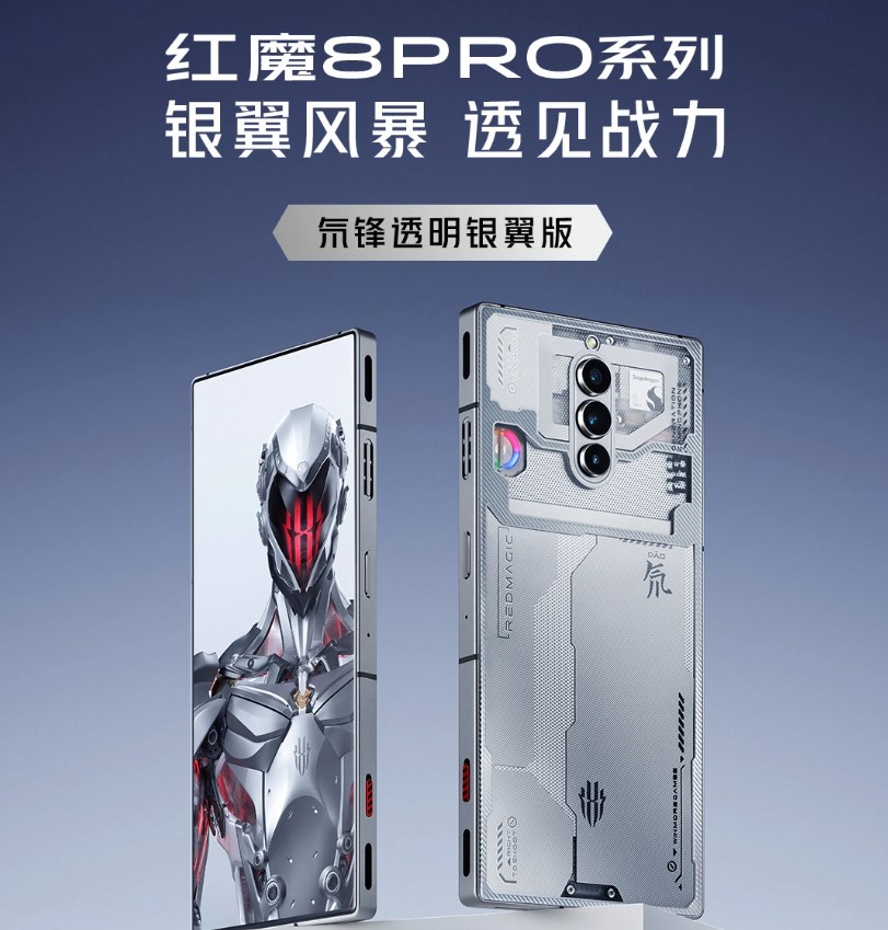 《红魔 8 Pro》新增氘锋透明银翼版，3 月 21 日 10:00 开售