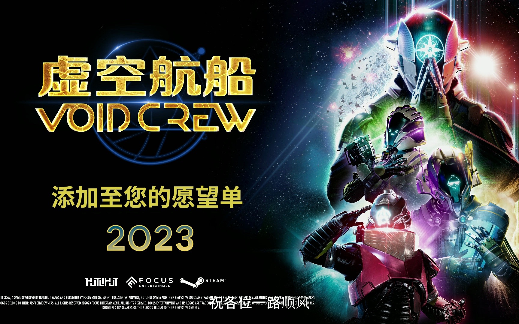《虚空航船Void Crew》一款合作太空冒险游戏，将于2023年登陆PC，可在PAX East试玩预告片