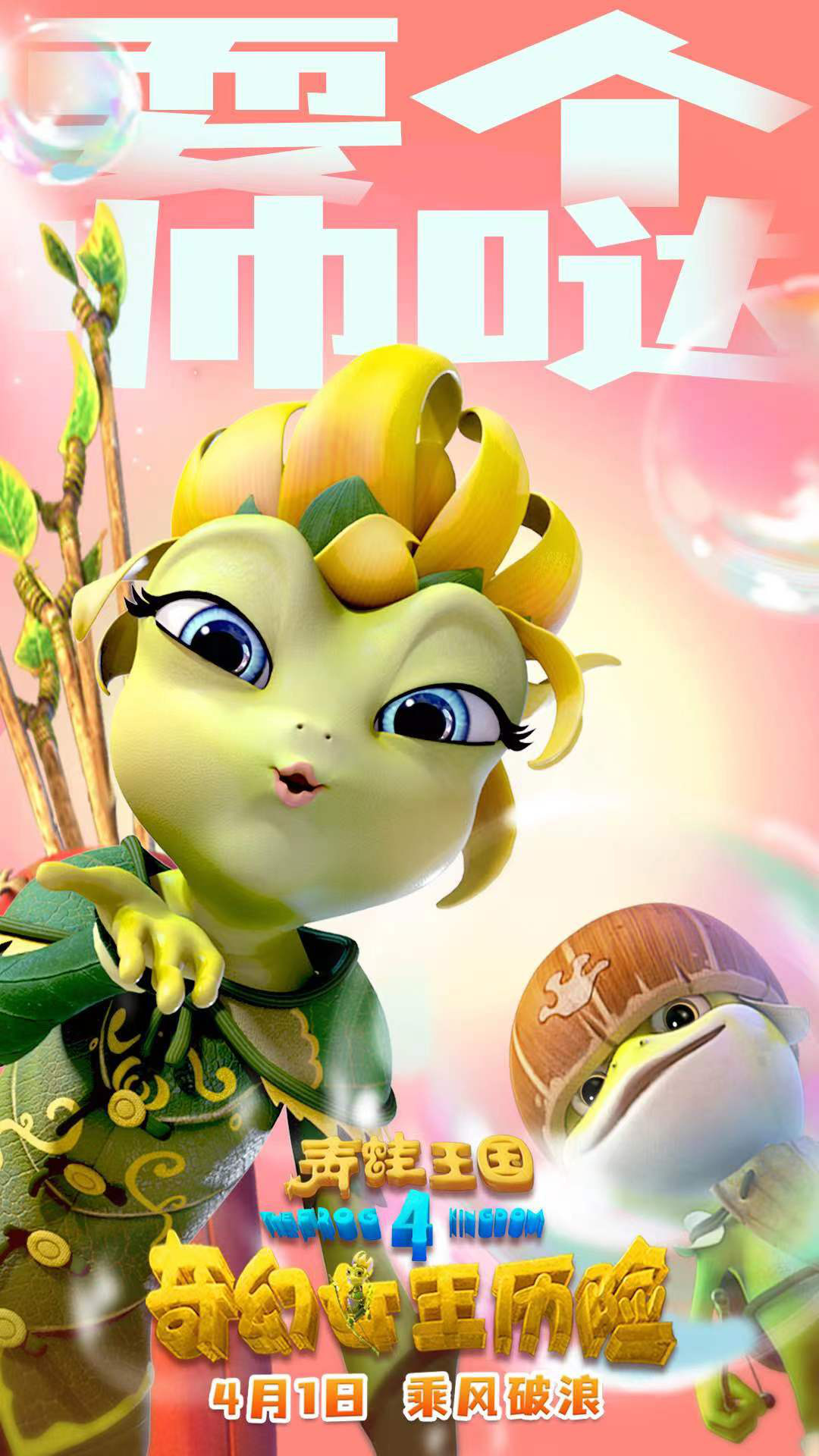 《青蛙王国之奇幻女王历险》蛙蛙“萌”军对决鼹鼠海报发布