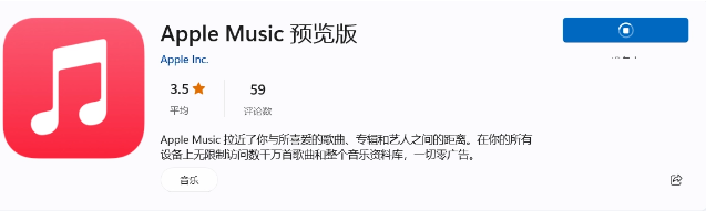 苹果Apple Music 上架国区微软Win11应用商店，支持中文