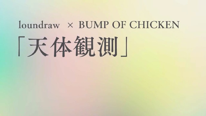 loundraw × BUMP OF CHICKEN《天体观测》 动画短片预告图