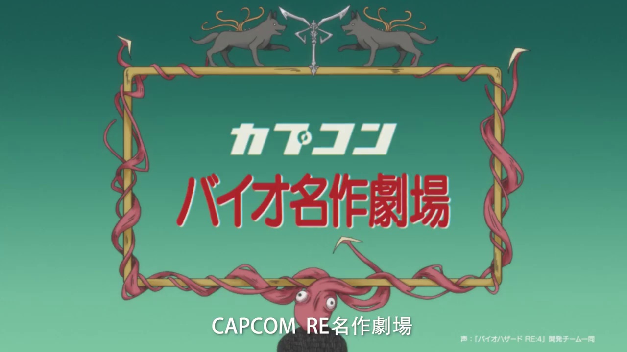 Capcom公开《生化危机4 重制版》动画 - RE名作剧场：不思议村子里的里昂“第1话”