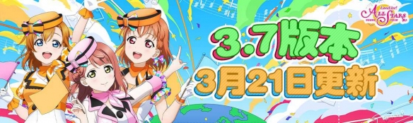 《Love Live！学园偶像季：群星闪耀》3.7版本更新啦！