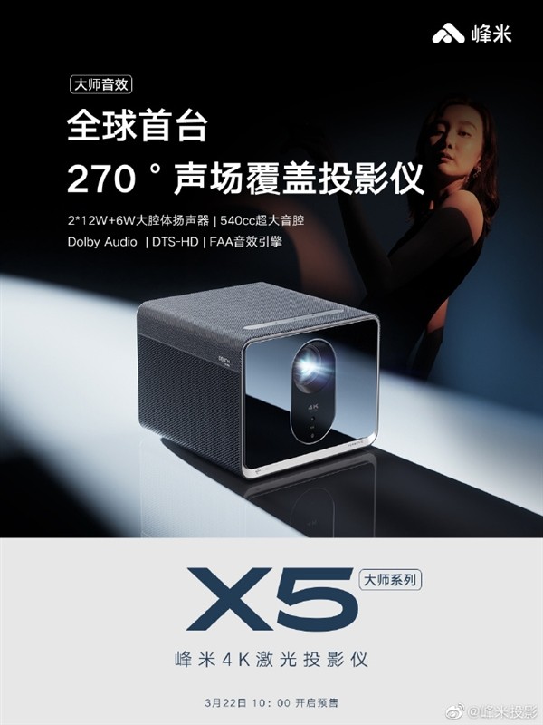 《峰米X5 4K激光投影仪》正式发售：零售价11999元