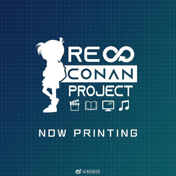 《名侦探柯南》RE CONAN PROJECT计划启动！