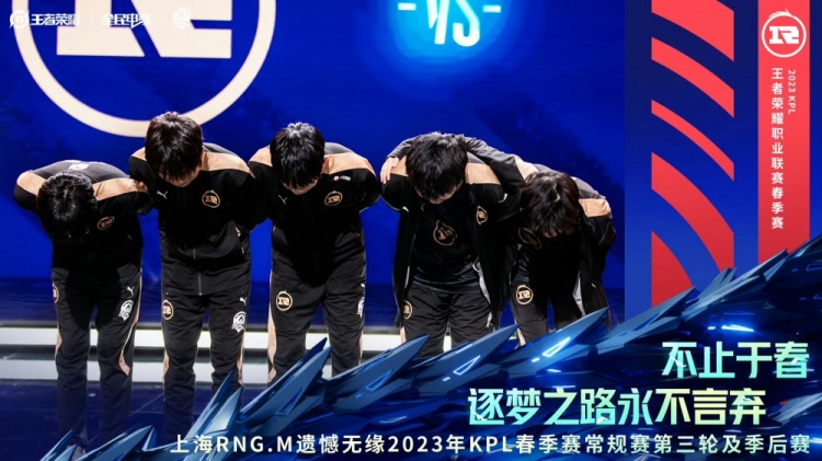 逐梦永不言弃 上海RNG.M遗憾无缘常规赛第三轮及季后赛