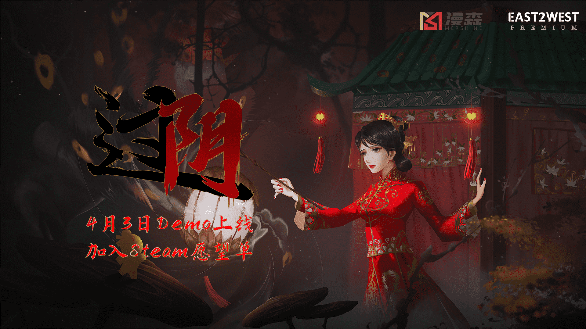 中式民俗恐怖游戏《过阴》将会在4月3日在Steam开启试玩