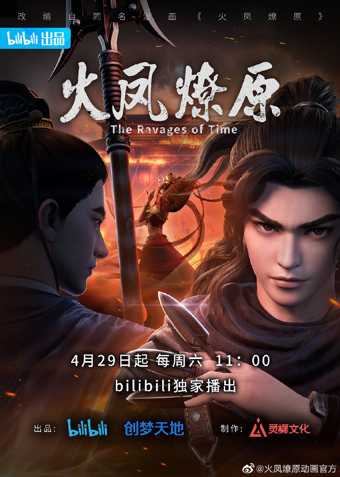 《火凤燎原》动画定档海报公开，4月29日开播