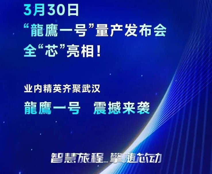 智能座舱芯片“龍鷹一号”准备量产，芯擎科技发布会 3 月 30 日举行