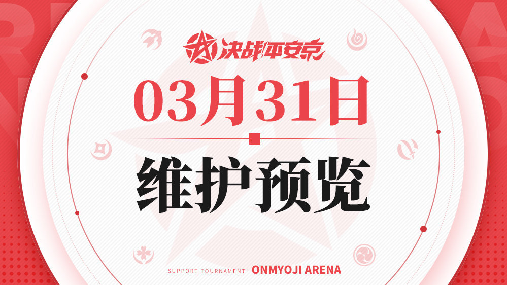 《决战！平安京》3月31日更新维护预览