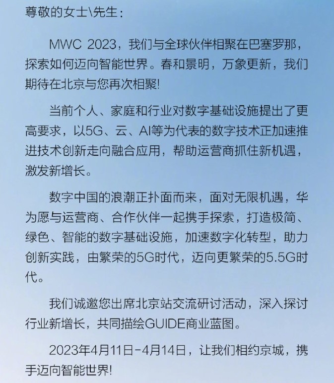 华为发布邀请函，将在 4 月 11至14 日在北京开启交流研讨活动