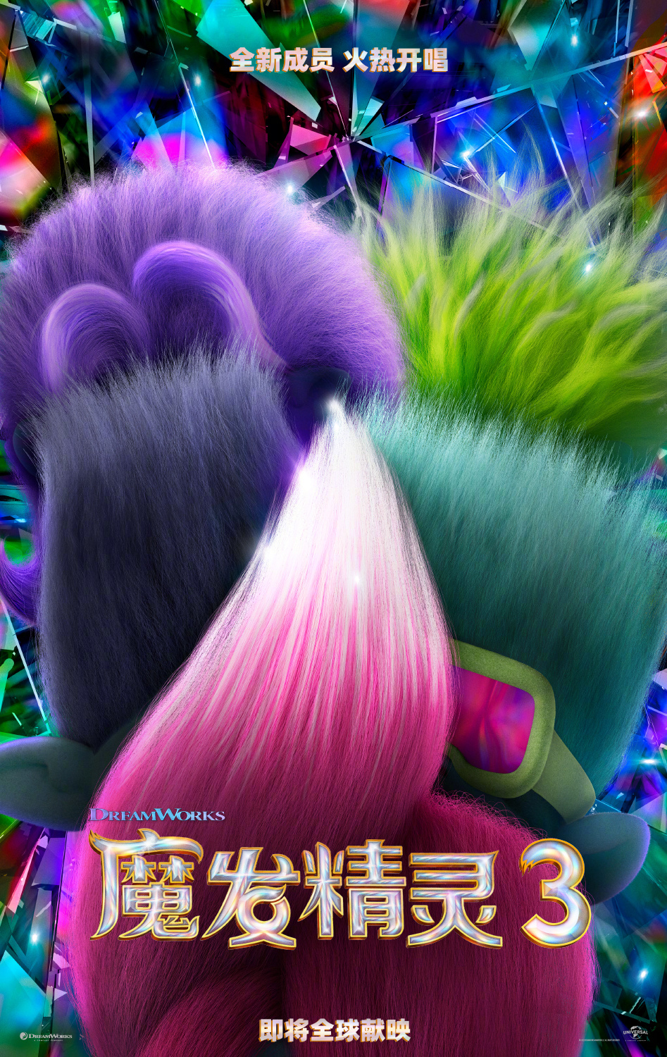 梦工厂《魔发精灵3》发布海报与首支预告片，11月17日北美上映