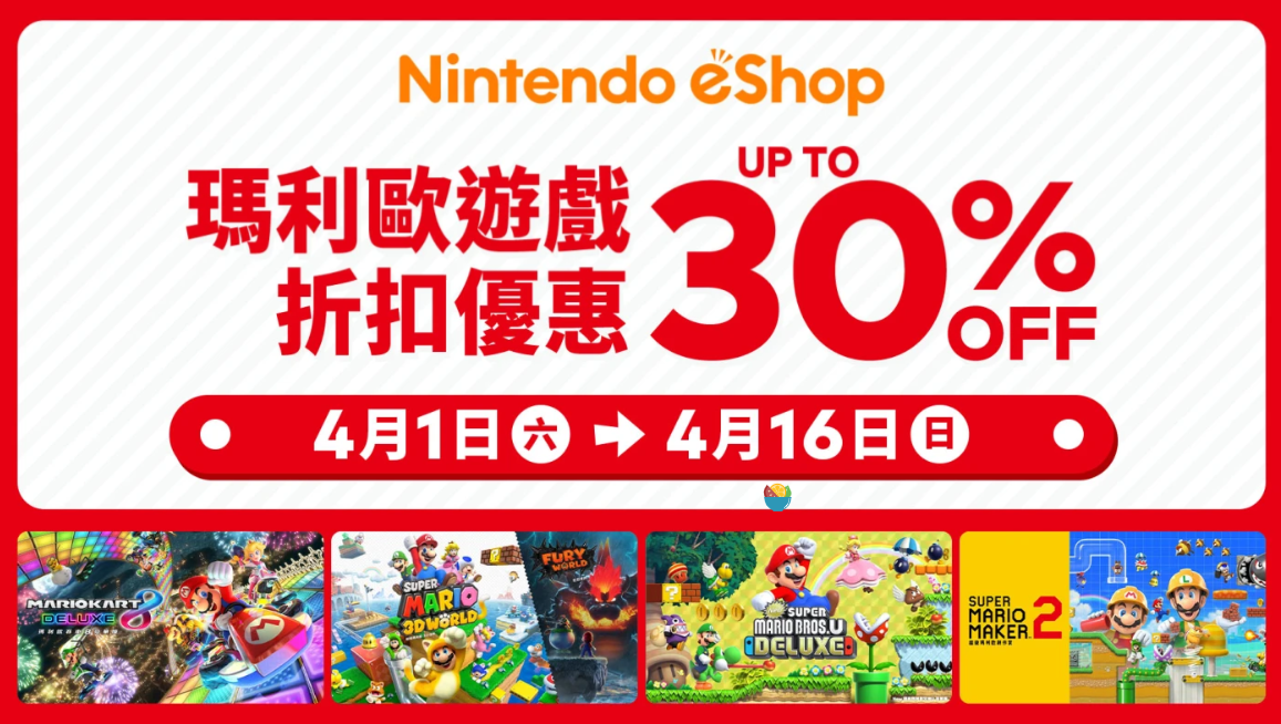 Nintendo eShop「马里奥游戏折扣优惠」将于4月1日举行