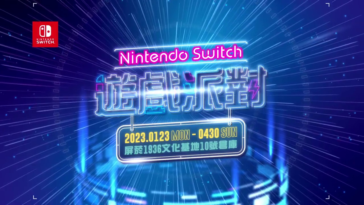 香港任天堂宣布将在屏烟1936文化基地举办Nintendo Switch游戏派对