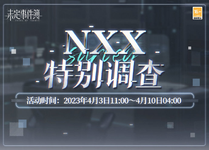 《未定事件簿》4月3日「NXX特别调查」限时活动开放