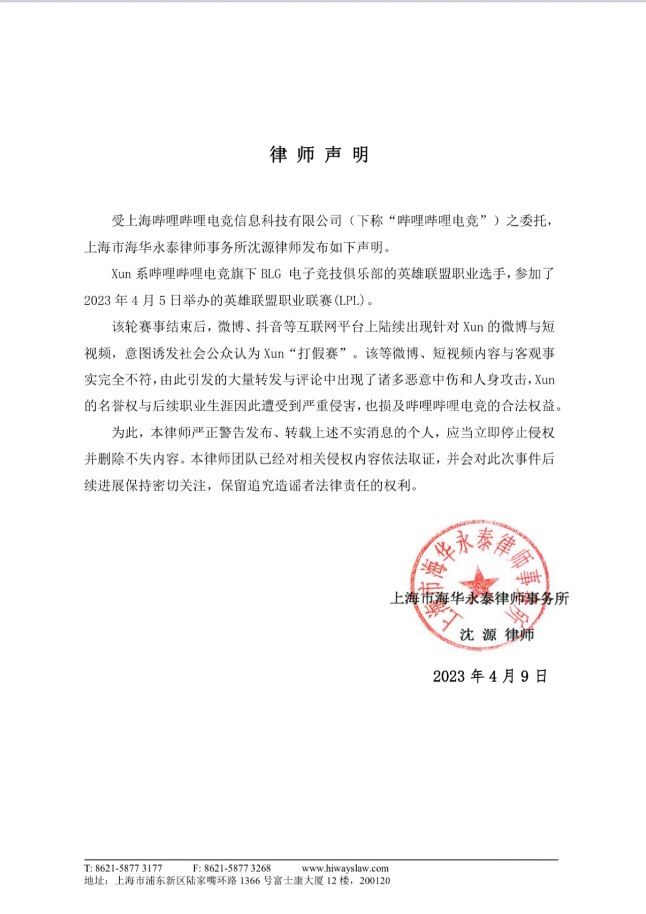 BLG律师声明：多用户意图诱发公众认为Xun假赛，将保留追究权力