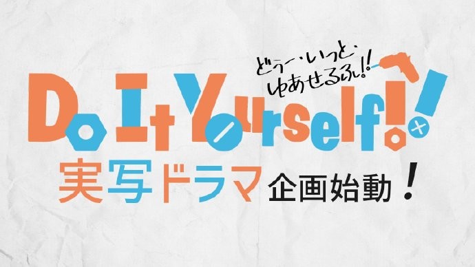 动画《Do It Yourself!!》宣布将实拍电视剧