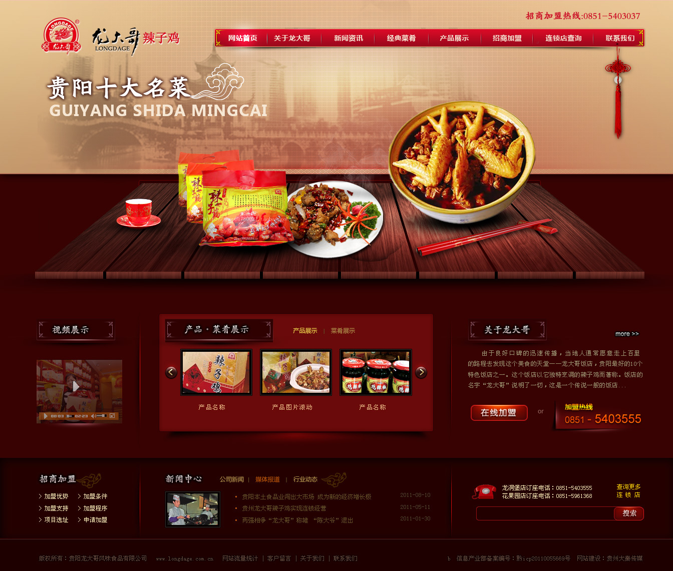 贵州贵阳“龙大哥”辣子鸡品牌官网设计开发